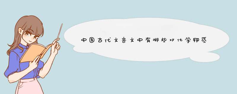 中国古代文言文中有哪些对化学物质的称呼？ 如曾青-硫酸铜，淡气-氮气,第1张